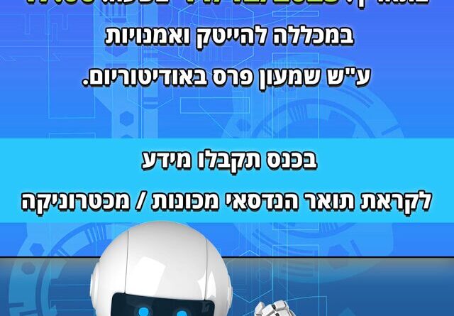 כנס המכללה הטכנולוגית לקראת תשפ"ז